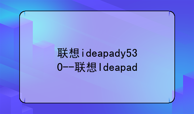 联想ideapady530--联想Ideapad