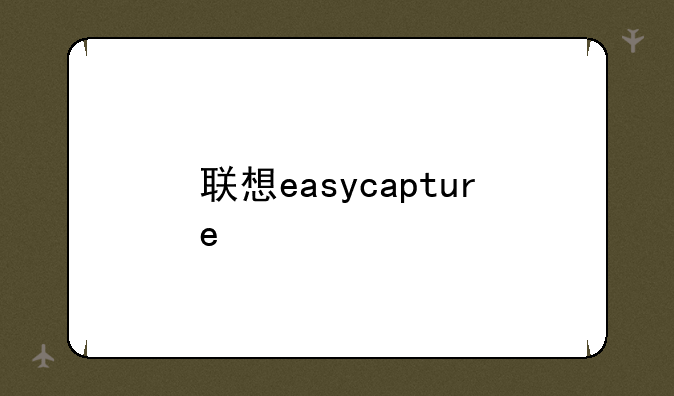 联想easycapture
