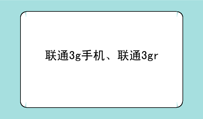 联通3g手机、联通3gr