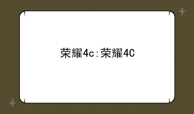 荣耀4c:荣耀4C