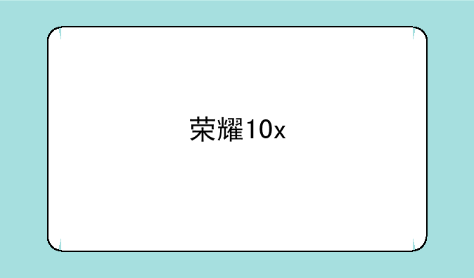 荣耀10x