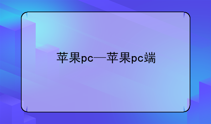 苹果pc—苹果pc端