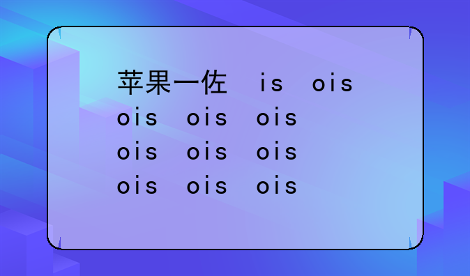 苹果一体机电脑报价——苹果一体机i7电脑报价