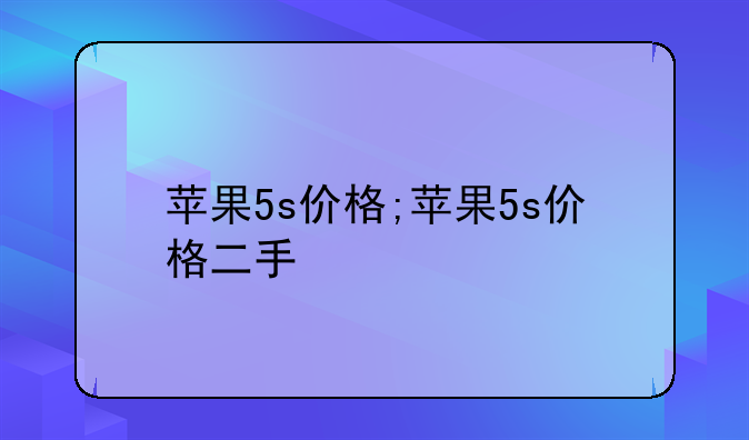 苹果5s价格;苹果5s价格二手