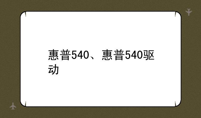 惠普540、惠普540驱动