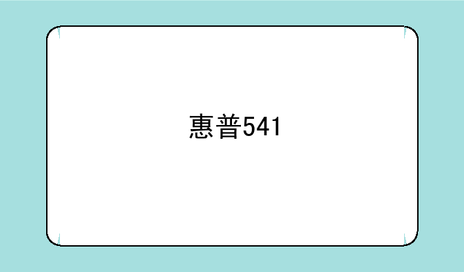 惠普541