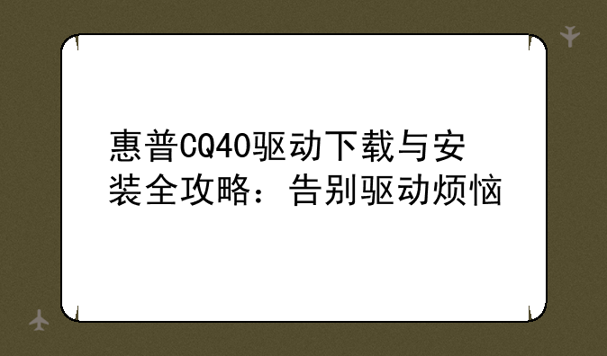 惠普CQ40驱动下载与安装全攻略：告别驱动烦恼