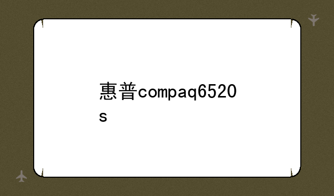 惠普compaq6520s