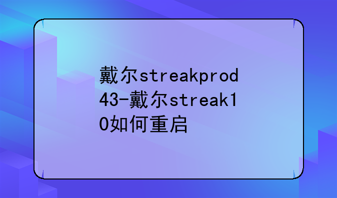 戴尔streakprod43-戴尔streak10如何重启