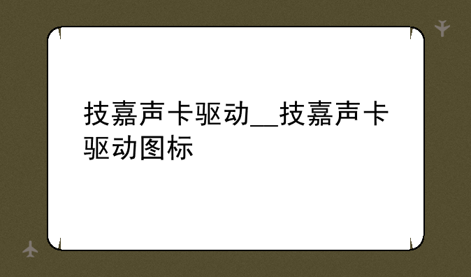 技嘉声卡驱动__技嘉声卡驱动图标