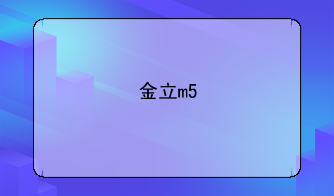 金立m5