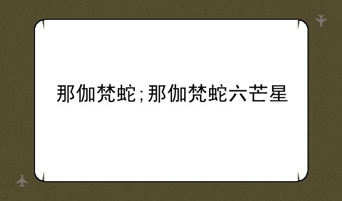 那伽梵蛇;那伽梵蛇六芒星