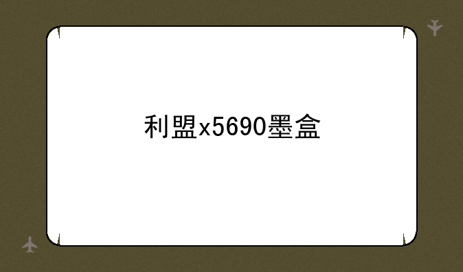 利盟x5690墨盒