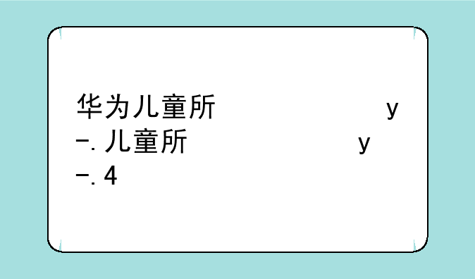 华为儿童手表--华为儿童手表5