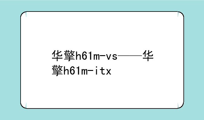 华擎h61m-vs——华擎h61m-itx