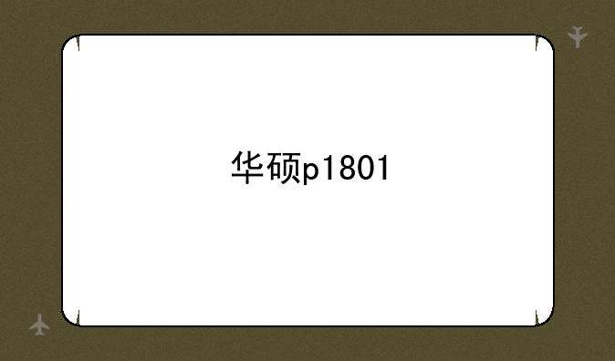 华硕p1801