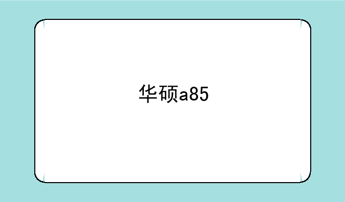 华硕a85