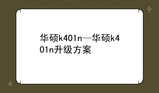 华硕k401n—华硕k401n升级方案
