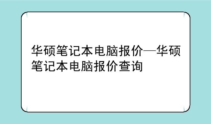 华硕笔记本电脑报价—华硕笔记本电脑报价查询
