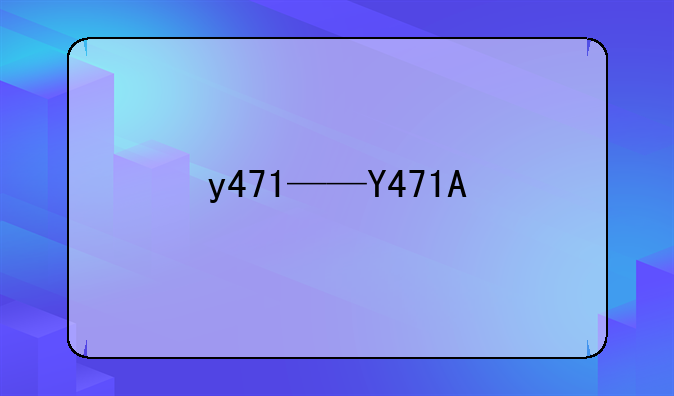 y471——Y471A