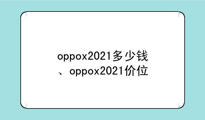 oppox2021多少钱、oppox2021价位
