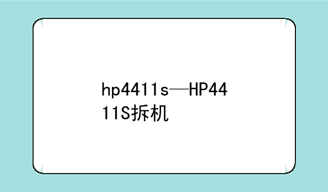 hp4411s—HP4411S拆机