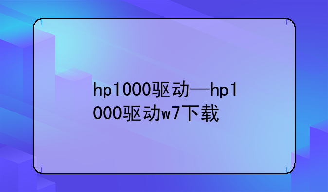 hp1000驱动—hp1000驱动w7下载