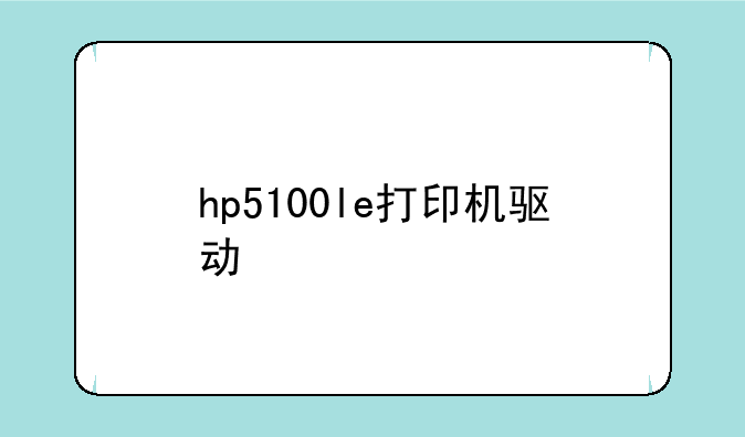 hp5100le打印机驱动