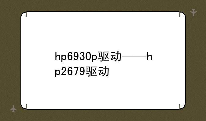 hp6930p驱动——hp2679驱动