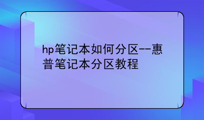 hp笔记本如何分区--惠普笔记本分区教程