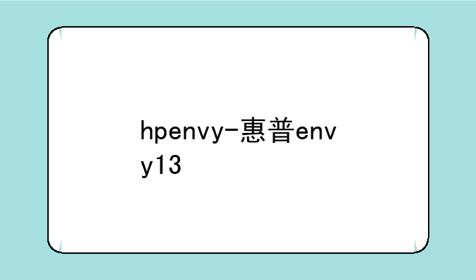 hpenvy-惠普envy13