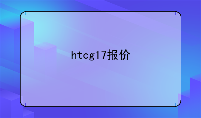 htcg17报价