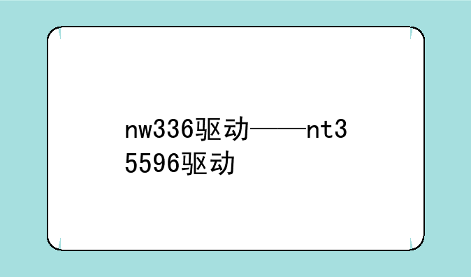 nw336驱动——nt35596驱动