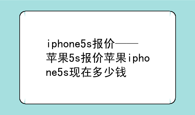 iphone5s报价——苹果5s报价苹果iphone5s现在多少钱