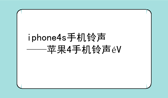 iphone4s手机铃声——苹果4手机铃声音乐