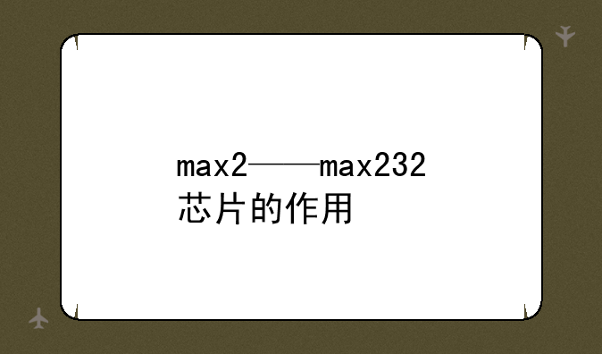 max2——max232芯片的作用