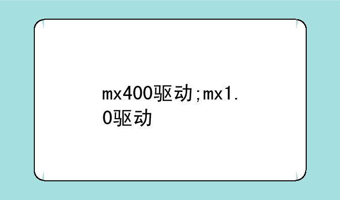mx400驱动;mx1.0驱动