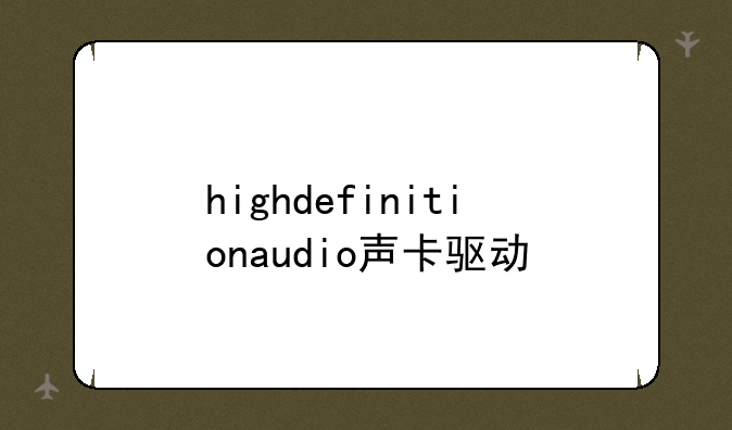 highdefinitionaudio声卡驱动