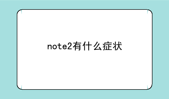 note2有什么症状