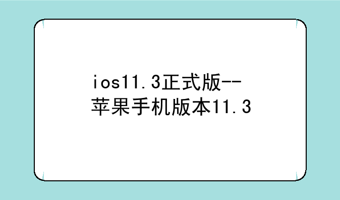 ios11.3正式版--苹果手机版本11.3